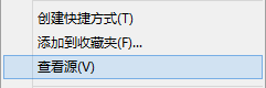 頁面右鍵“查看源文件”改為“查看源”