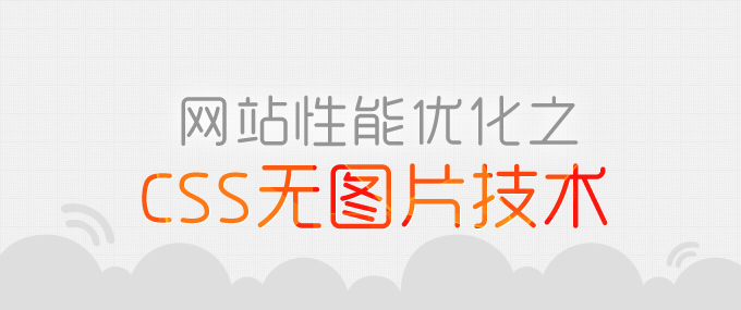 前端技術：網站性能優化之CSS無圖片技術,互聯網的一些事