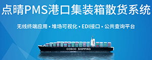 點晴PMS碼頭管理系統主要針對港口碼頭集裝箱與散貨日常運作、調度、堆場、車隊、財務費用、相關報表等業務管理，結合碼頭的業務特點，圍繞調度、堆場作業而開發的。集技術的先進性、管理的有效性于一體，是物流碼頭及其他港口類企業的高效ERP管理信息系統。